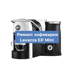 Замена дренажного клапана на кофемашине Lavazza EP Mini в Санкт-Петербурге